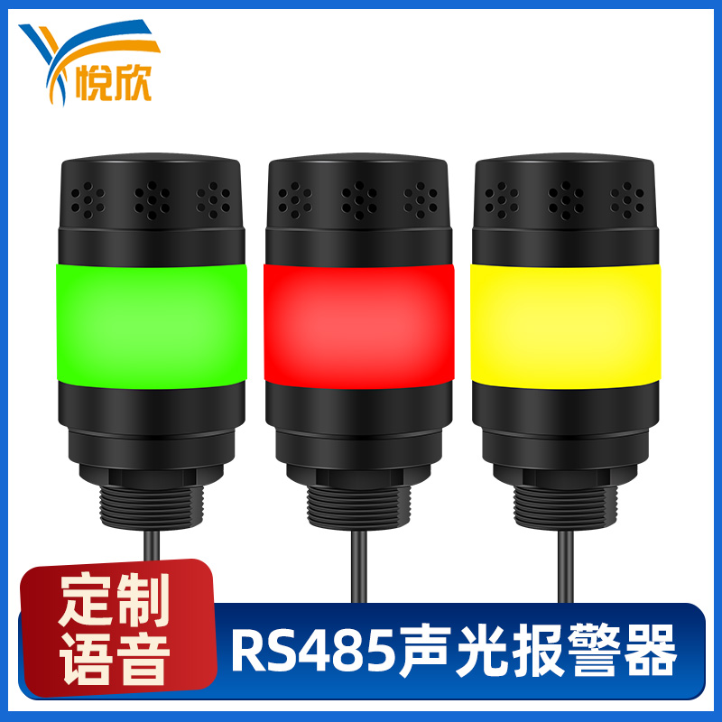 YX5285R(三色燈)聲光報警器帶自定義語音播放燈