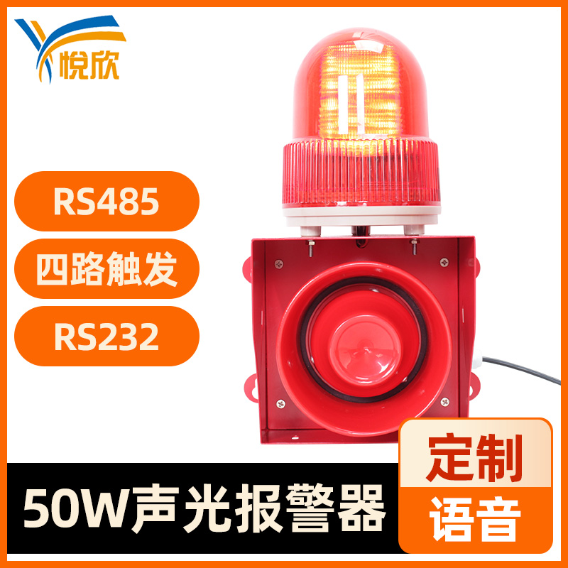 YX05K聲光報警器50W大功率高音警報器戶外防水播報器