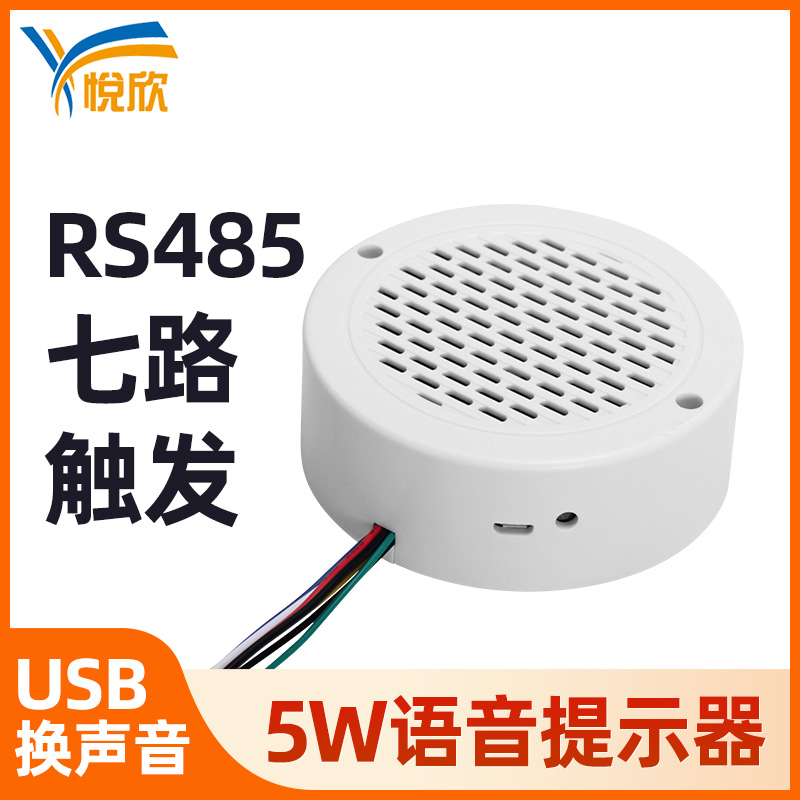 RS485串口語(yǔ)音播報(bào)器5W室內(nèi)自定義語(yǔ)音提示器喇叭